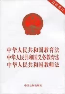 深入贯彻学习《中华人民共和国教师法》