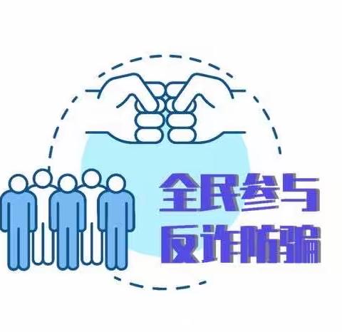 加强反诈宣传 筑牢“全民反诈”防线