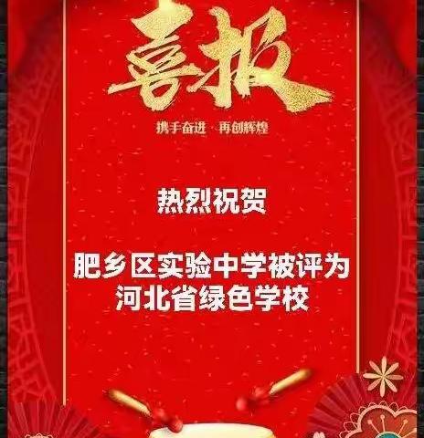 祝贺肥乡区实验中学被评为河北省绿色学校