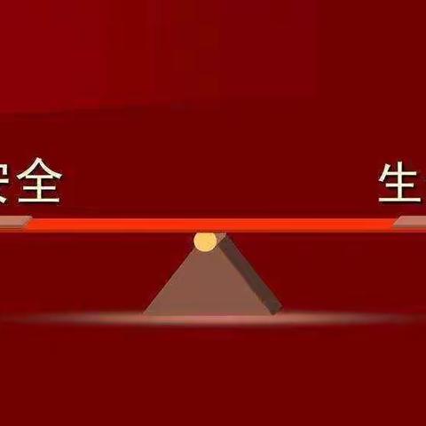 区实验中学致学生家长一封信——安全高于一切