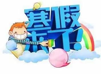 肥乡区实验中学寒假致家长一封信