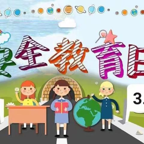 舒兰市第三十一中学校•居家安全教育