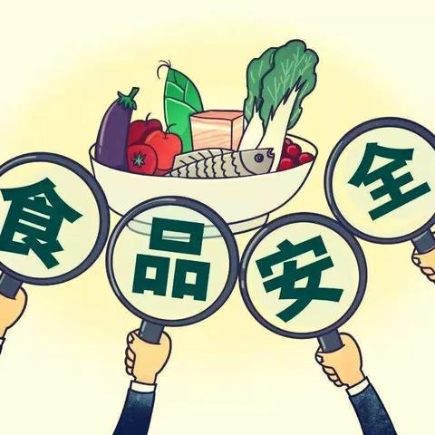 食品安全，从我做起