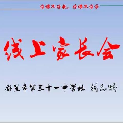 【舒兰三十一中•三一教育•家长会】齐心抗疫 家校同心 共谋未来——舒兰三十一中家长会纪实