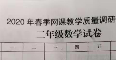 学能行    思有得                  二年级数学组试卷分析