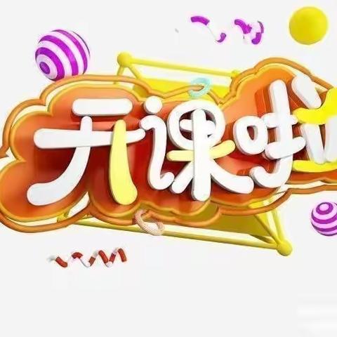 “社”彩缤纷 花“团”锦簇——埠河小学课后服务兴趣社团开课啦！