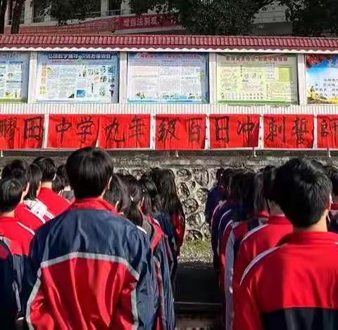 奋力拼搏，不负青春——醪田镇中学举行九年级学生中考百日冲刺誓师大会