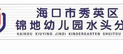 幼儿园一日生活常规培训——海口市秀英区锦地幼儿园水头分园