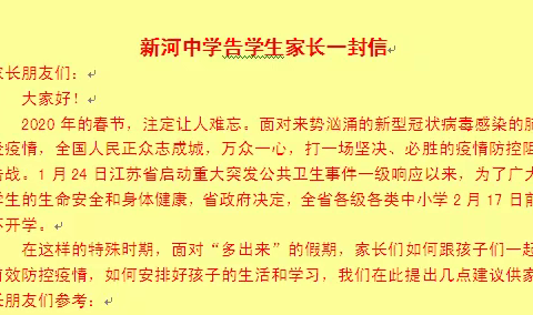 万众一心   战胜“疫情”——新河中学加强“新型冠状病毒感染的肺炎”防控