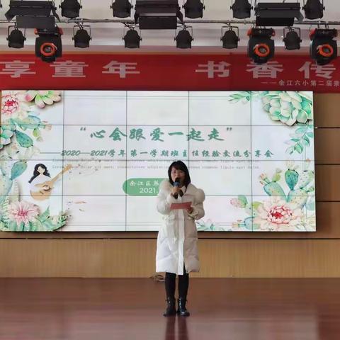 心会跟爱一起走     ——余江六小2020到2021学年第一学期班主任经验交流分享会