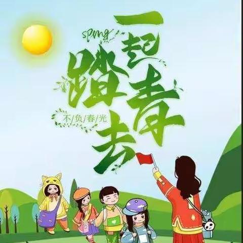 ❤️爱在春天，乐在自然🍀——七彩光幼儿园春游踏青