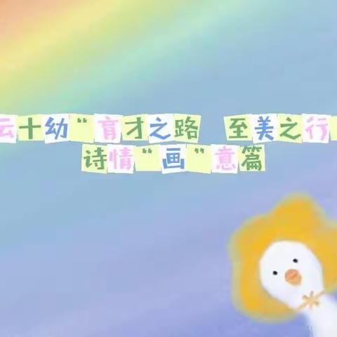 【育才之路 至美之行】密云十幼艺术节活动之诗情“画”意篇