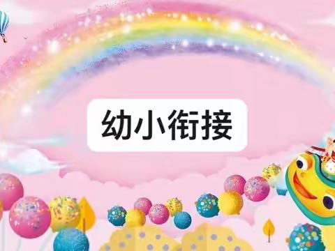 幼小衔接——“疫”起培养六大行为习惯（二）