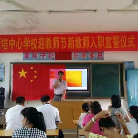 西培中心学校新教师入职宣誓仪式