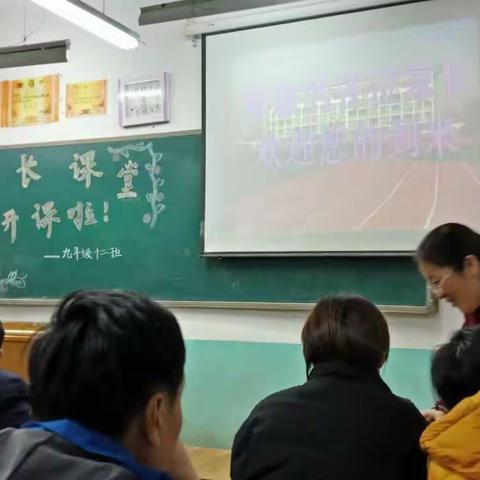 新华中学九年级十二班家长会