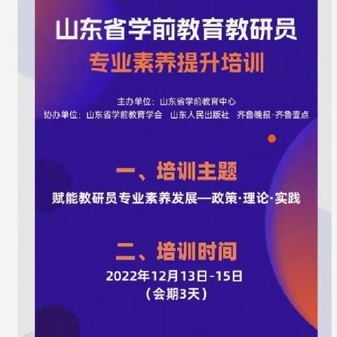 以研促教，助力成长——第三实验小学幼儿园骨干教师参与山东省学前教育教研员专业素养提升线上培训