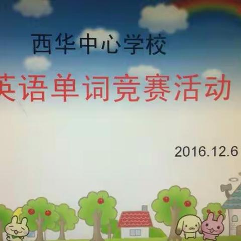 西华中心学校第三届英语单词竞赛活动