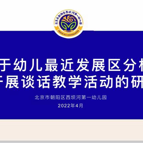 基于幼儿最近发展区分析，开展谈话教学活动的研究——“语言美”微课题组研究小结