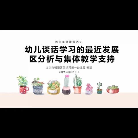 幼儿谈话学习的最近发展区分析与教学支持——“语言美”微课题组研究小结