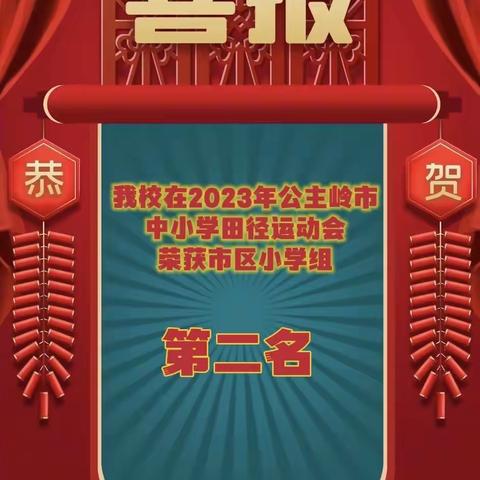 竞体育精神 展铁南风采——范家屯镇铁南小学校在公主岭市运动会中荣获市区小学组第二名