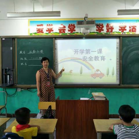 江南小学“开学第一课"