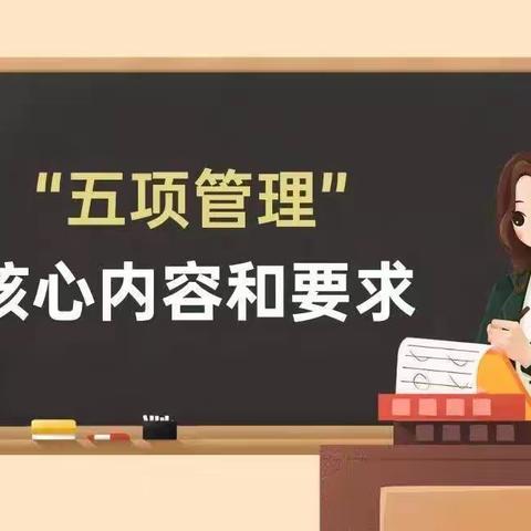 澄迈县江南小学落实“五项管理”教师家长告知书