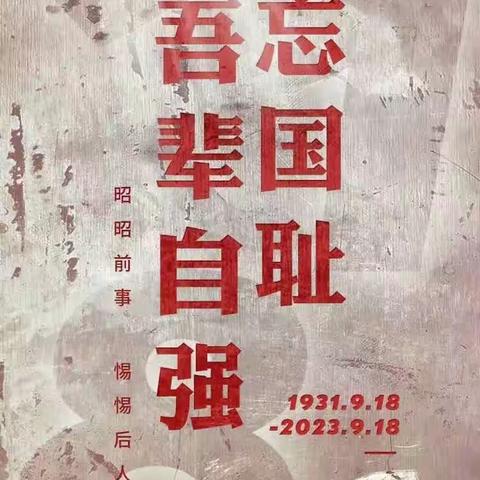 勿忘国耻 警钟长鸣——资中二中初2026届13班纪念“9.18”活动