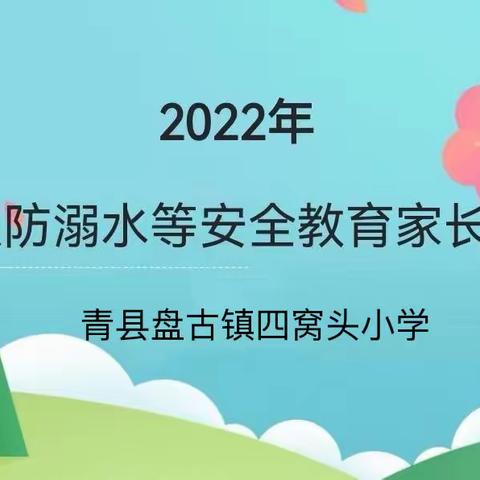 家校线上聚，携手护平安——青县盘古镇四窝头小学暑假线上安全家长会