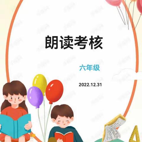 保定市清苑区北王力乡刘村小学六年级   朗读考核