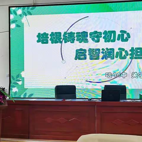 “师爱无限 师德永恒”—哈44中学市区“四有”好老师师德演讲会