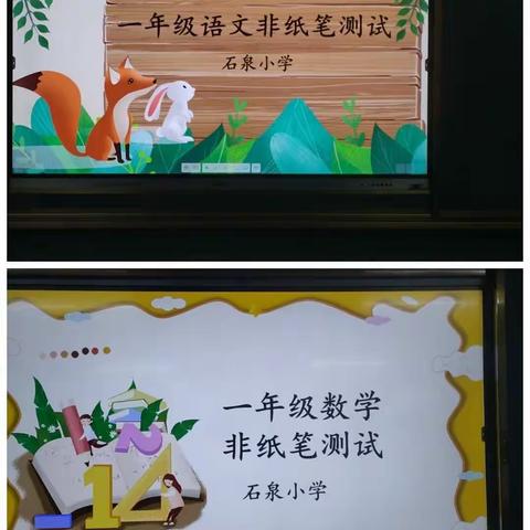 考试无纸笔，闯关我最棒——记石泉小学低学段期末测试