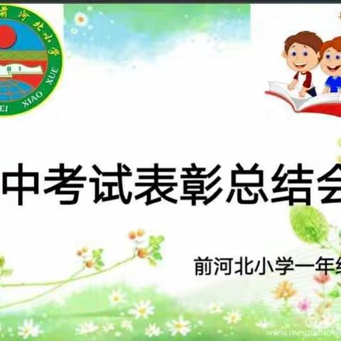 前河北小学期中考试总结表彰会