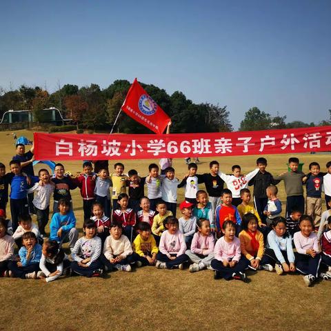 亲子同游，乐在自然——记白杨坡小学66班二周年亲子活动