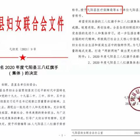 巾帼力量！弋阳县医疗保障局荣获2020年度弋阳县三八红旗集体称号