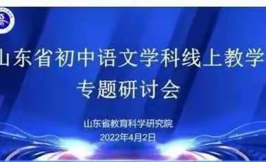 线上聚“慧”促成长，云端学习明方向——泉山实验学校积极参与山东省初中语文学科线上教学专题研讨会的学习