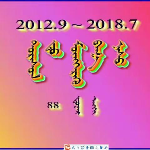 东乌珠穆沁蒙古族第一小学88班(6.2)全体学生的手抄报