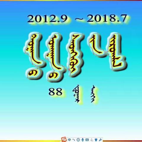 东乌珠穆沁旗蒙古族第一小学88班(6.2)班全体学生的数学思维导图