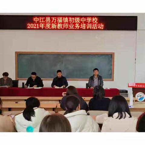 凝“新”聚力，未来可期——中江县万福镇初级中学校青年教师培训活动系列（一）教育教学专题讲座。