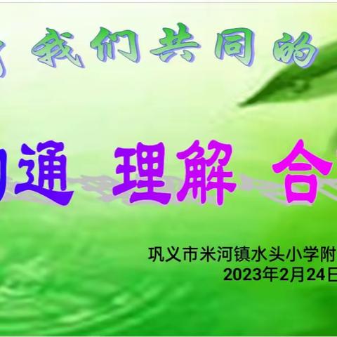 家校同心，携手同行【巩义市米河镇水头小学新学期家长会】