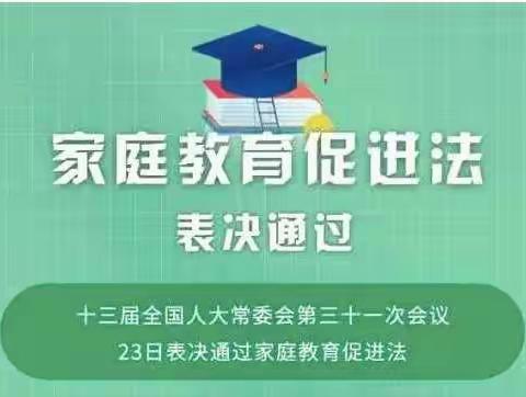 【巩义市米河镇水头小学】家庭教育促进法来了，你准备好了吗？