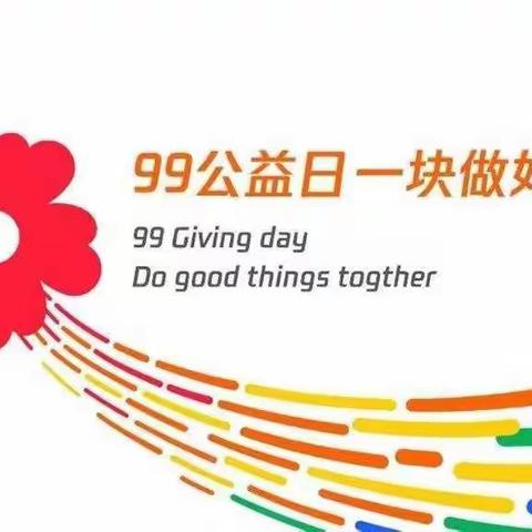 99公益日，让爱传递【巩义市米河镇水头小学99公益日慈善募捐倡议书】