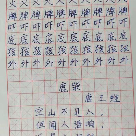 暑期学生练字