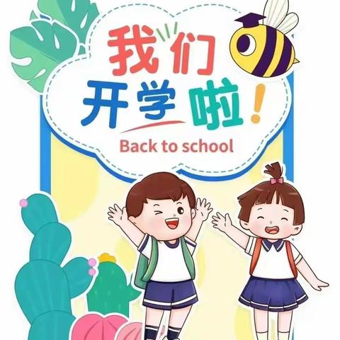 -你好，新学期！- 时光恰好，初春相见上蔡县十六小学附属幼儿园学前六班开学第一课主题班会