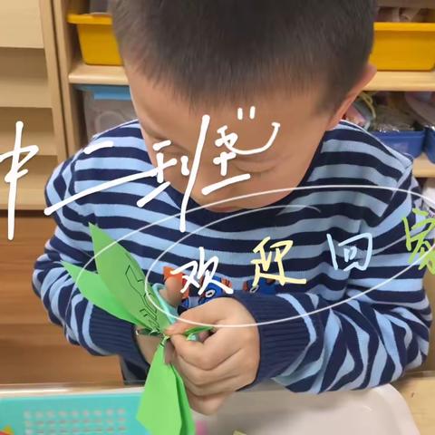 爱在春天里，最美开学季”———幼专金海湾幼儿园中二班二月开学季活动