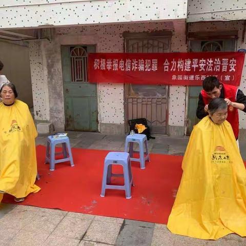 乐西社区开展“忠诚铸平安，普法进社区，义诊义剪送爱心”活动