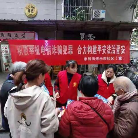 乐西社区开展忠诚铸平安———积极举报电信诈骗，构建平安法治安全