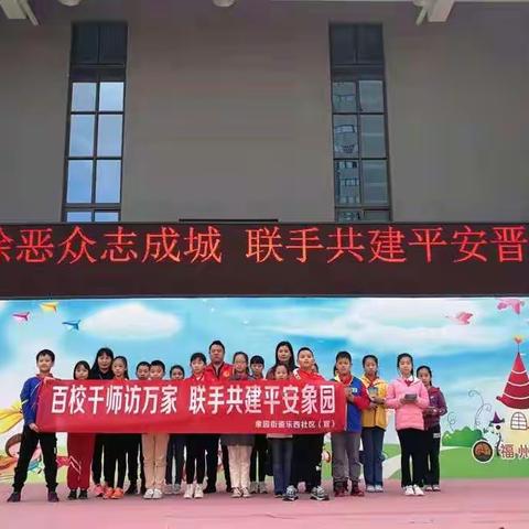 “百校千师访万家，联手共建平安象园”