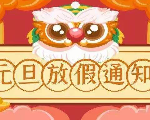 张家界市大庸小学2021年元旦假期安全告知书