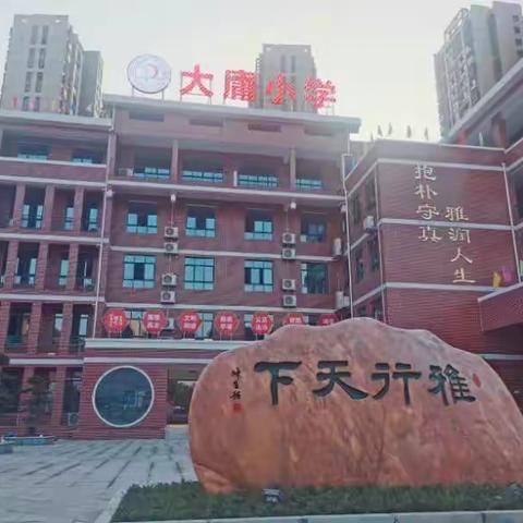 大庸小学第一届工会委员会选举暨成立大会。