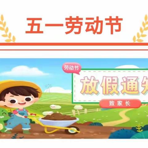 百乐幼儿园“五一”劳动节放假通知，请家长查收